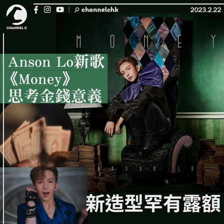 Anson Lo出新歌「派糖」 教主高唱「Ｍoney」思考金錢意義 MV全新造型罕有露額