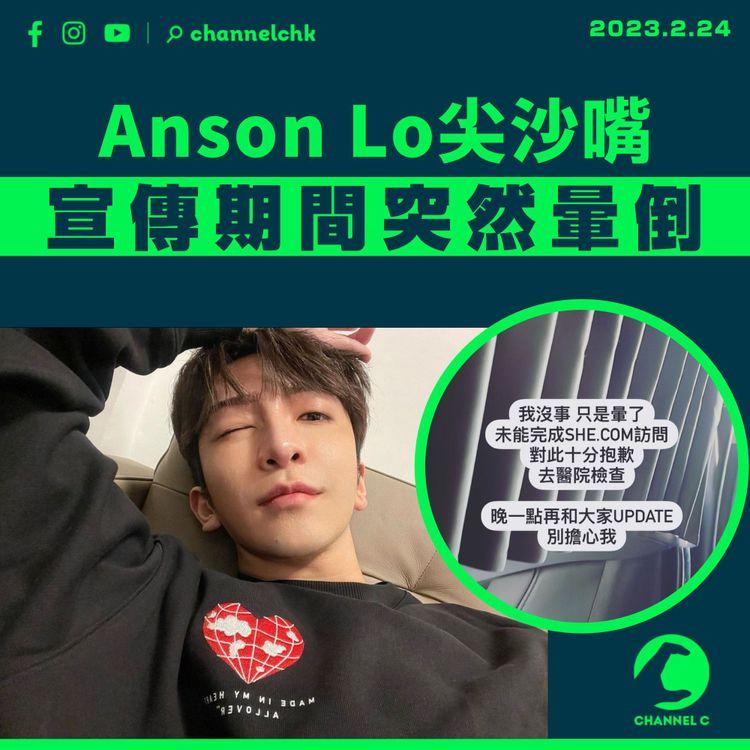 Anson Lo出席宣傳活動突暈倒 事後報平安：會去醫院檢查