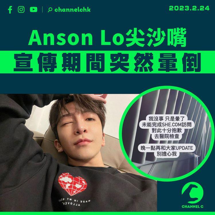 Anson Lo出席宣傳活動突暈倒 事後報平安：會去醫院檢查