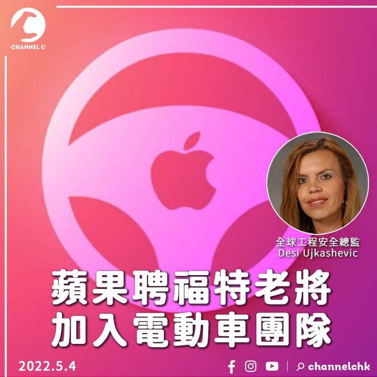 蘋果找來31年福特老將加入電動車團隊 Apple Car車匙是iPhone