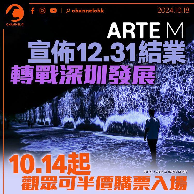 ARTE M宣佈12.31結業　轉戰深圳發展　10.14起觀眾可半價購票入場