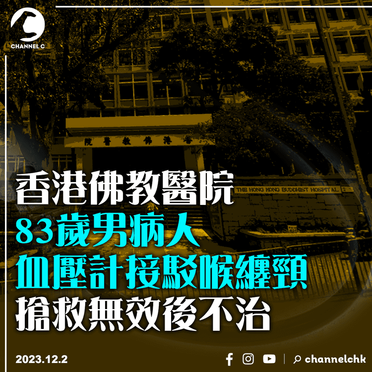 ​香港佛教醫院83歲男病人血壓計接駁喉纏頸　搶救無效後不治