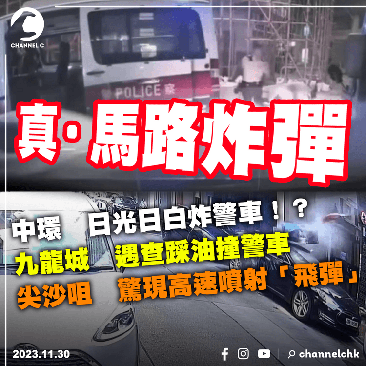 真 ‧ 馬路炸彈 | 九龍城私家車遇查撞警車＋山林道驚現高速噴射「飛彈」 2案疑兇逃去無蹤