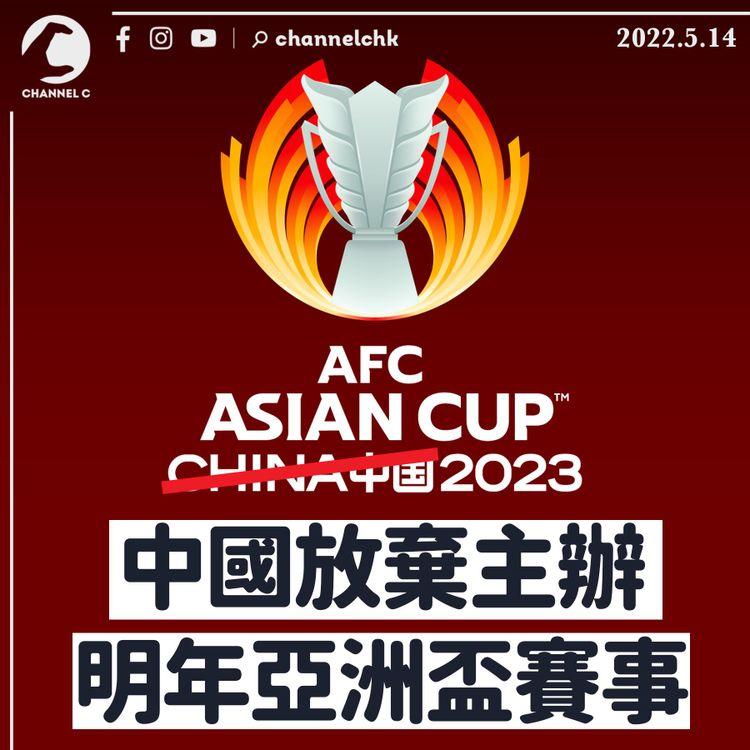 亞洲足協：中國因疫情 棄辦明年亞洲盃決賽周