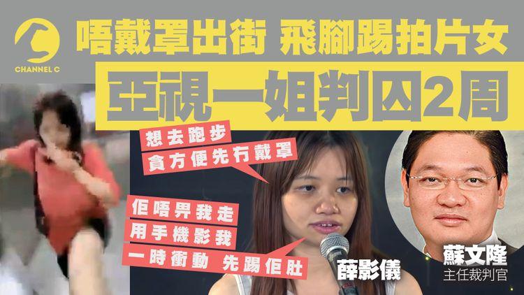 薛影儀無戴罩兼踢拍片女肚 亞視一姐被判囚2周 保釋等上訴