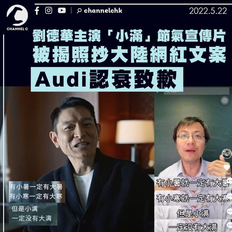 Audi與劉德華合作拍「小滿」節氣廣告 被揭照抄網紅文案