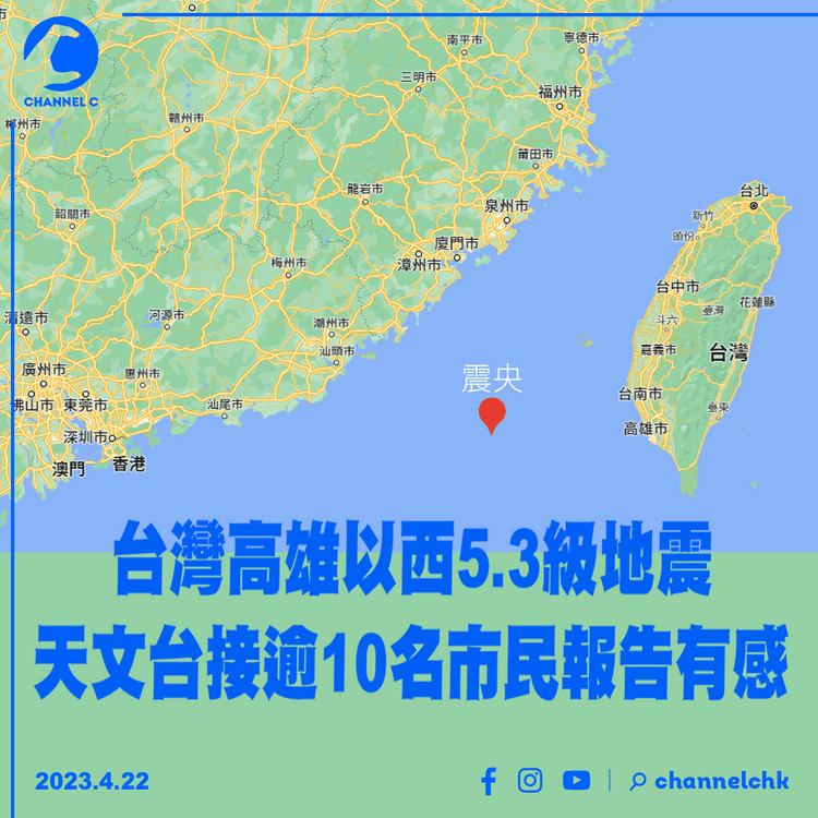 台灣高雄以西海域5.3級地震 天文台接逾10名市民報告