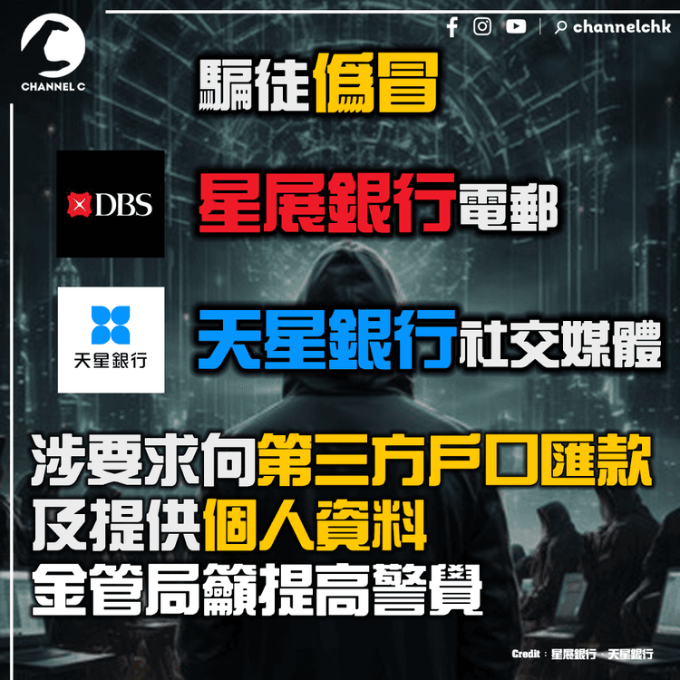 騙徒偽冒星展銀行電郵 天星銀行社交媒體 涉要求向第三方戶口匯款及提供個人資料 金管局籲提高警覺