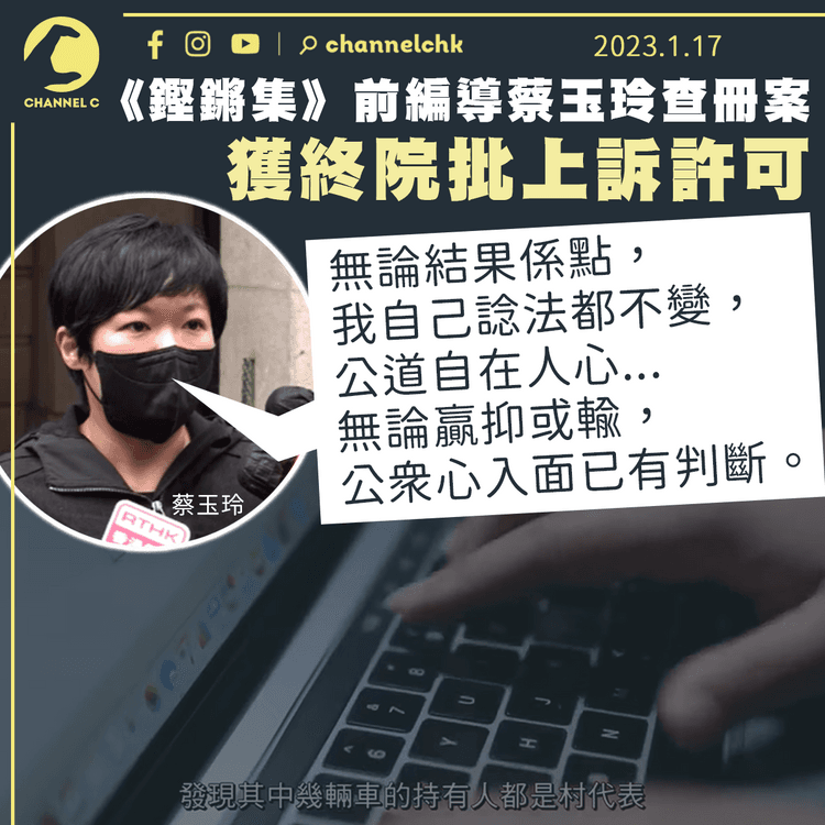 蔡玉玲查冊案獲終院批上訴許可 5月3日審訊：公道自在人心