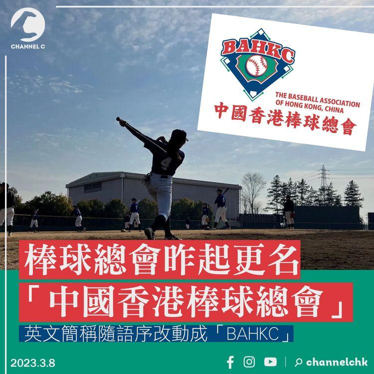 棒總更名「中國香港棒球總會」 英文簡稱隨語序改動成「BAHKC」