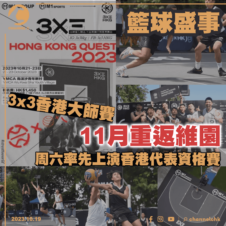 籃球盛事｜3x3香港大師賽11月重返維園　周六率先上演香港代表資格賽