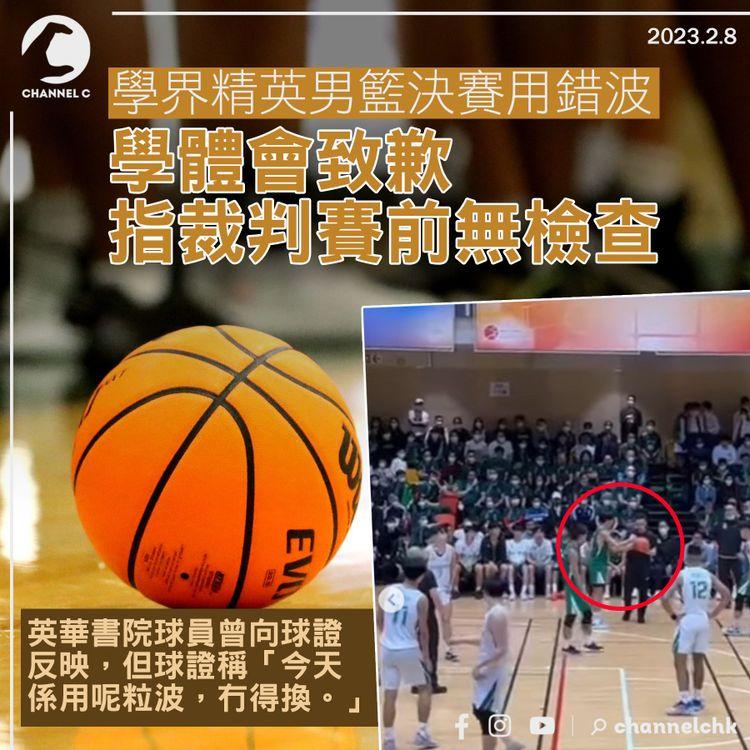 學界精英男籃決賽用錯波 學體會致歉 指裁判賽前無檢查