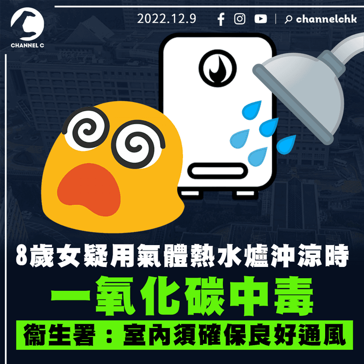 8歲女疑用氣體熱水爐沖涼時一氧化碳中毒 衞生署：使用時室內須確保良好通風