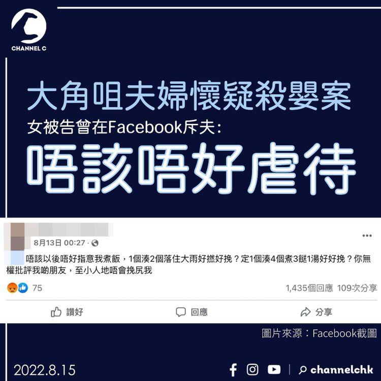 大角咀夫婦懷疑殺嬰案 女被告曾在Facebook斥夫：唔該唔好虐待