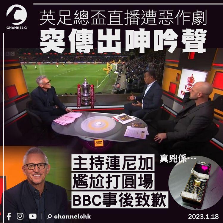 英足總盃直播遭惡作劇傳出呻吟聲 連尼加尷尬打圓場 BBC道歉