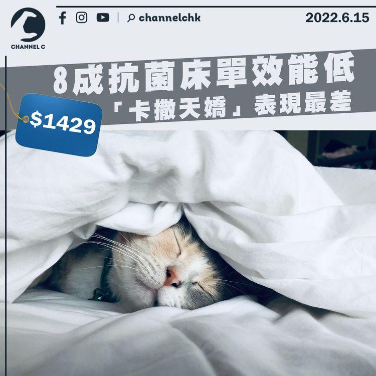 消委會︱8成抗菌床單效能低 $1429「卡撒天嬌」床單表現最差