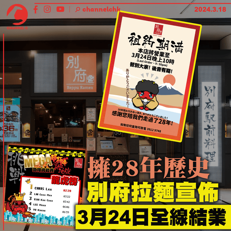 擁28年歷史　別府拉麵宣佈3月24日全線結業　曾憑系列地獄拉麵打出名堂