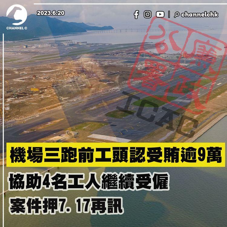 機場三跑前工頭認受賄逾9萬  案件押7.17再訊