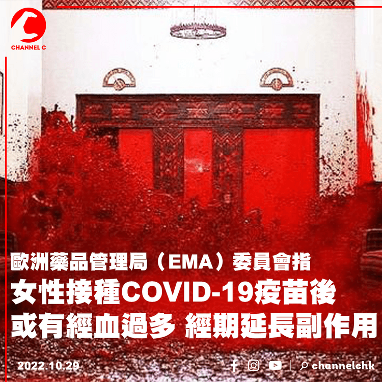 歐洲藥管局︰女性接種COVID-19疫苗後 或有月經失調副作用