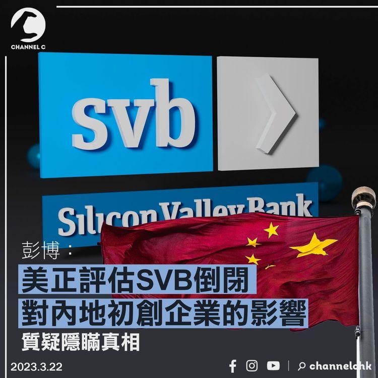 彭博：美國正評估SVB倒閉對內地初創企業影響 質疑隱瞞真相