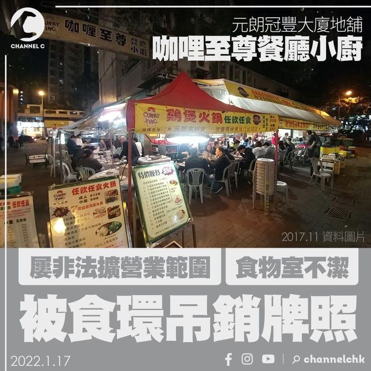 元朗咖哩至尊餐廳小廚 被食環吊銷牌照 屢非法擴營業範圍兼食物室不潔 被定罪扣滿分