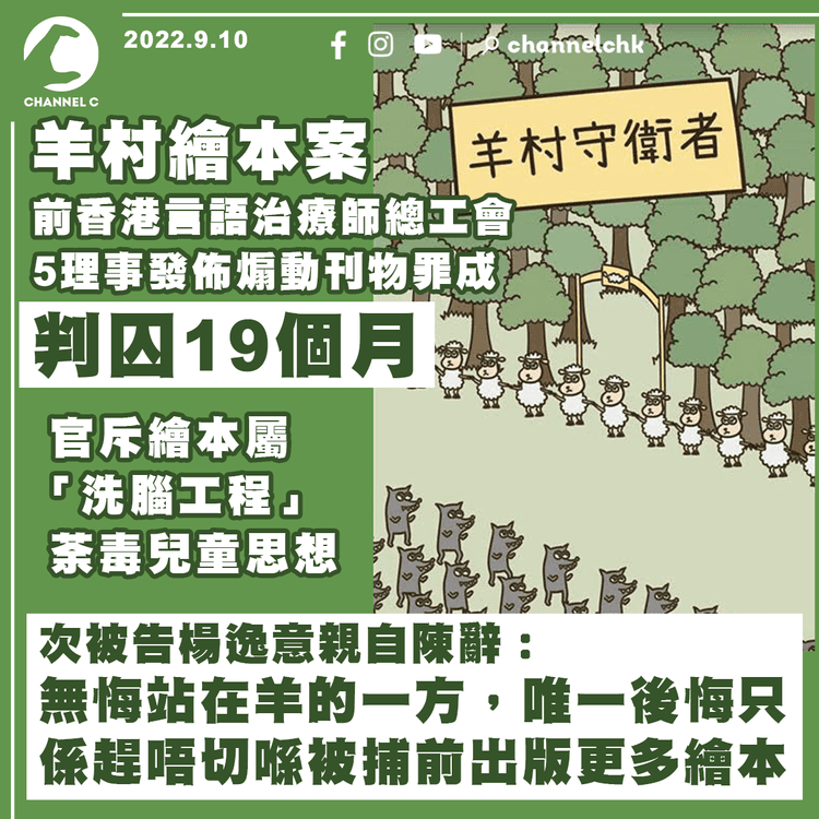 羊村案5被告各判囚19個月 次被告親自陳辭：無悔站在羊的一方