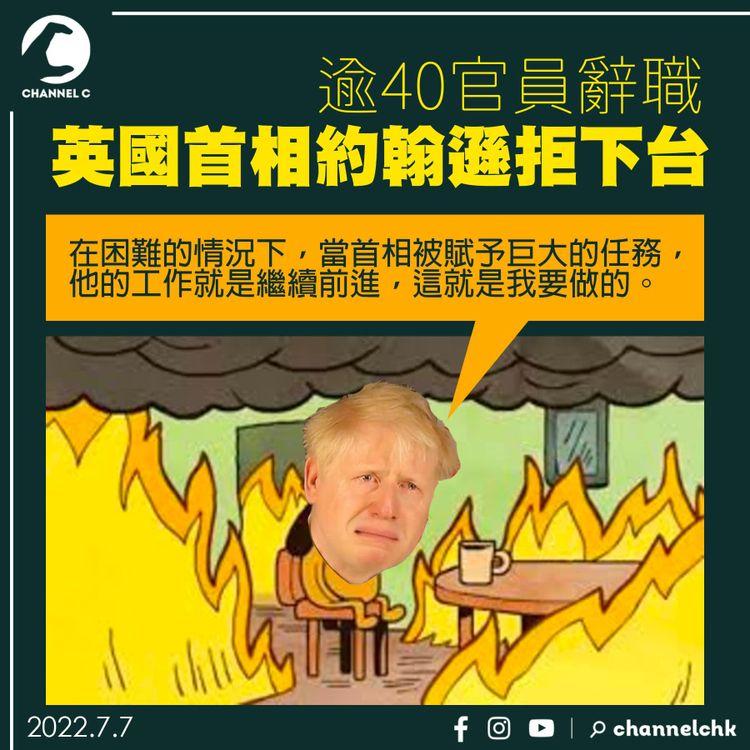 逾40官員辭職  英國首相約翰遜拒下台：將導致政局不穩定