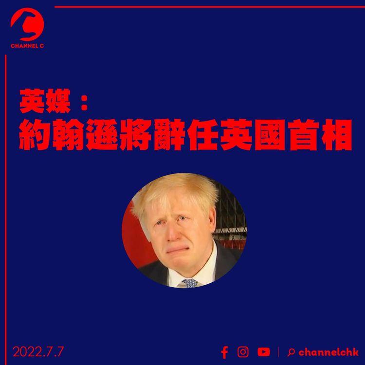 英媒：約翰遜將辭任英國首相