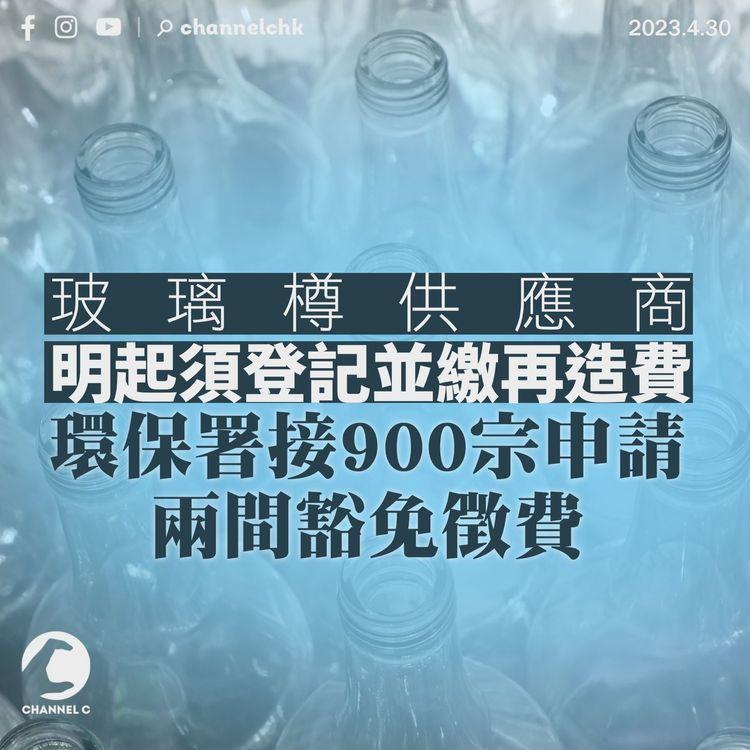 玻璃樽供應商明起須登記並繳再造費 環保署接900宗申請 兩間豁免徵費