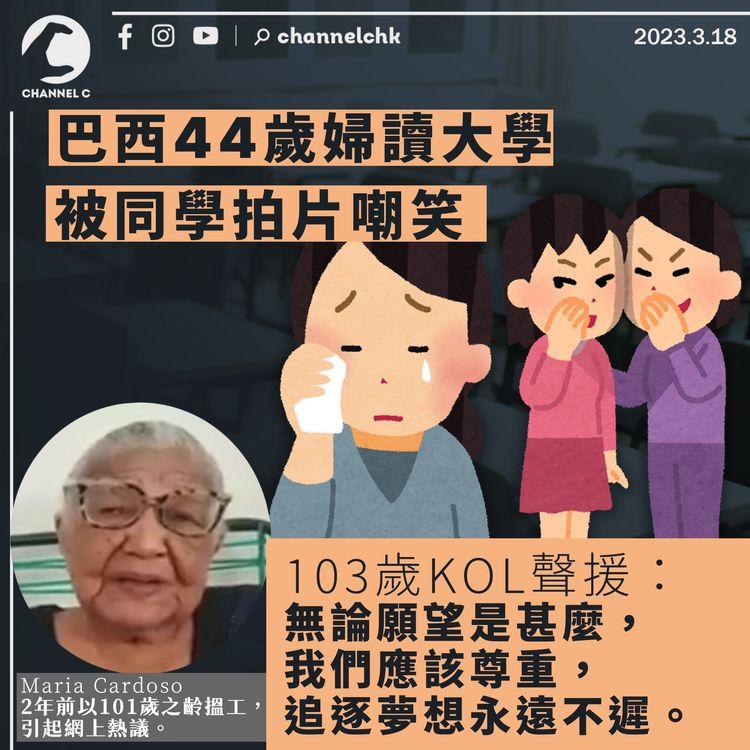 巴西44歲婦讀大學被同學拍片嘲笑 103歲KOL聲援：追逐夢想永遠不遲