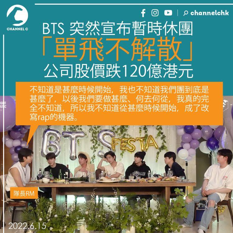 BTS 宣布暫時休團「單飛不解散」 公司股價跌120億港元