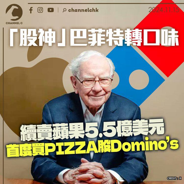 「股神」巴菲特轉口味　續賣蘋果5.5億美元　首度買PIZZA股Domino’s