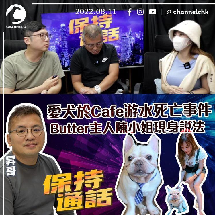 保持通話Live｜愛犬於Cafe游水死亡事件 Butter主人陳小姐現身說法