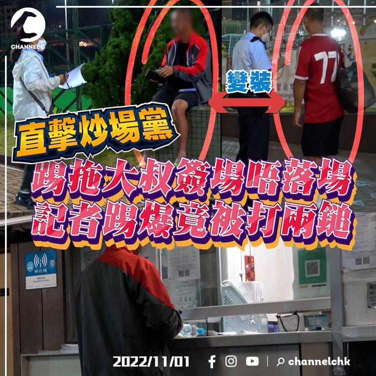 直擊炒場黨｜踢拖大叔簽場唔落場 記者踢爆竟被打兩鎚 邊報警邊狂跑500米窮追 警察到場結局大逆轉