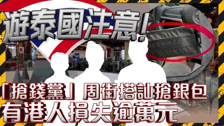 遊泰國注意！ 「搶錢黨」周街搭訕搶銀包 有港人損失逾萬元