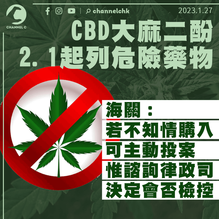 CBD 2.1起列危險藥物禁帶入境 海關：若不知情購入可主動投案 諮詢律政司決定會否檢控