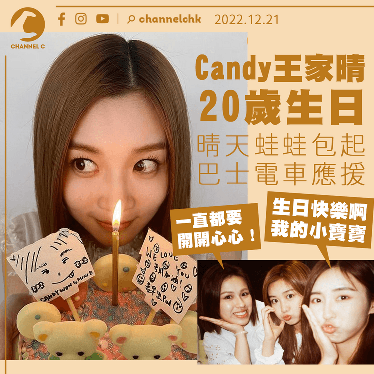 Candy @Collar 20歲生日 晴天蛙蛙包起巴士電車應援 隊員齊賀「一直要開開心心」