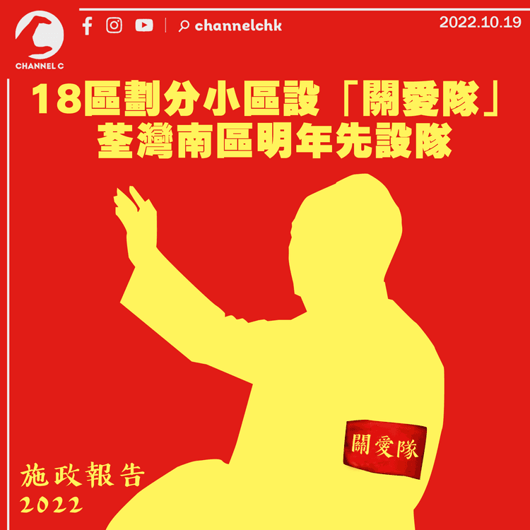 施政報告︱18區劃分小區設「關愛隊」 荃灣南區明年先設隊