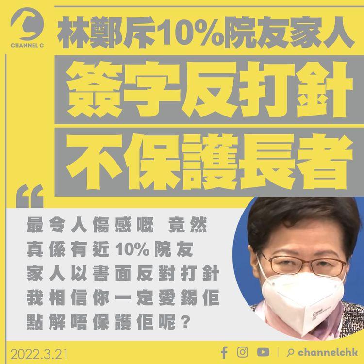 林鄭斥10%院友家人簽字反長者打針：愛錫佢點解唔保護佢？