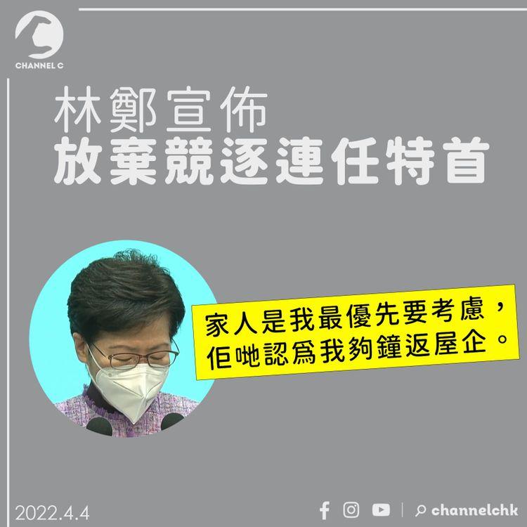 林鄭宣佈放棄競逐連任特首：家人認為我「夠鐘返屋企」