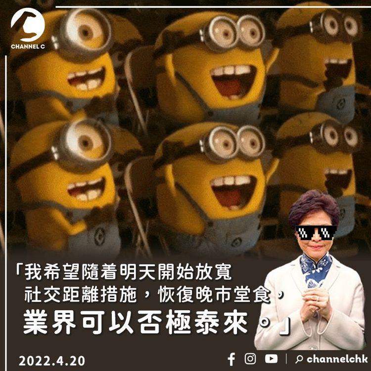恢復晚市堂食前夕出po 林鄭：希望業界可以否極泰來