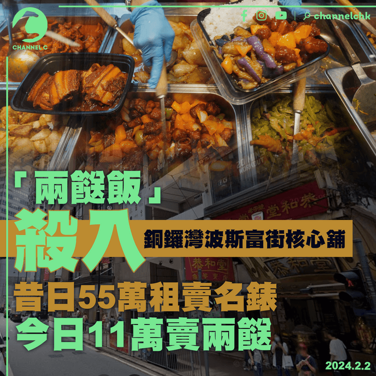 「兩餸飯」殺入銅鑼灣波斯富街核心舖　昔日55萬租賣名錶　今日11萬賣兩餸