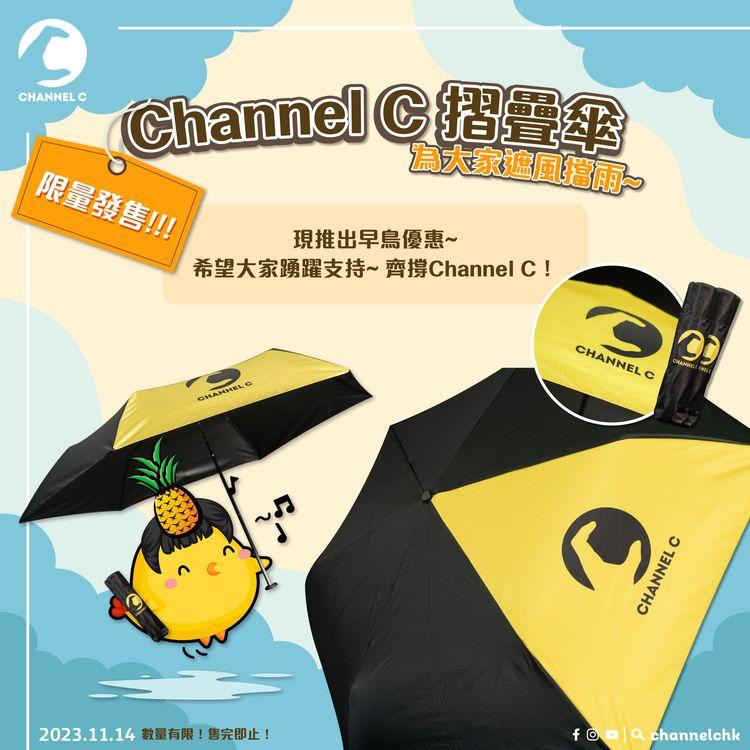 🔴【#預售】🥳Channel C HK今年有新搞作😍 Channel C嘅摺疊雨傘出世喇🌟數量有限🙌🏻宜家率先推出網上早鳥優惠🔥早鳥價＄168🔥