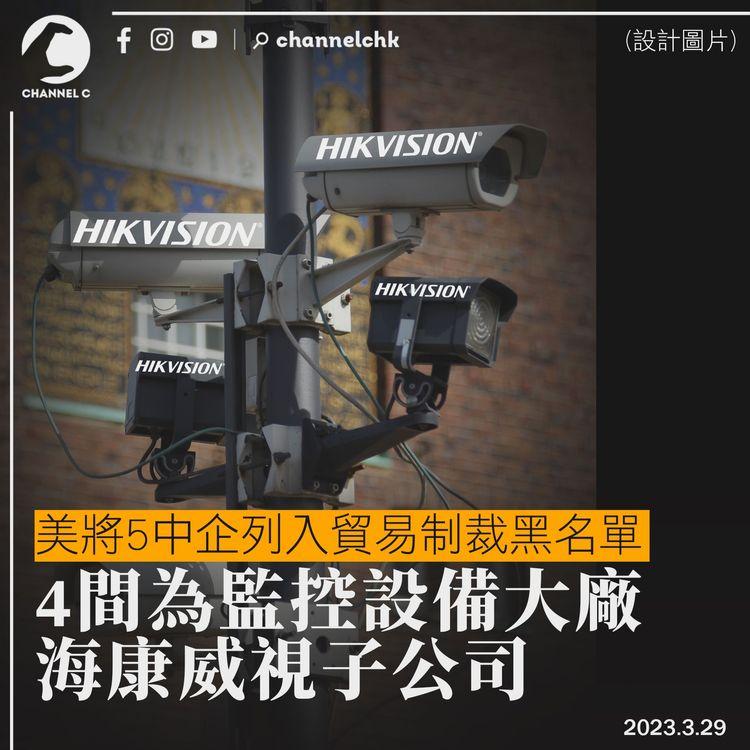 美將5中企列入貿易制裁黑名單 4間為監控設備大廠海康威視子公司