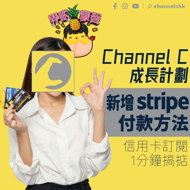 好消息！成長計劃新增Stripe付款方法 信用卡訂閱1分鐘搞掂