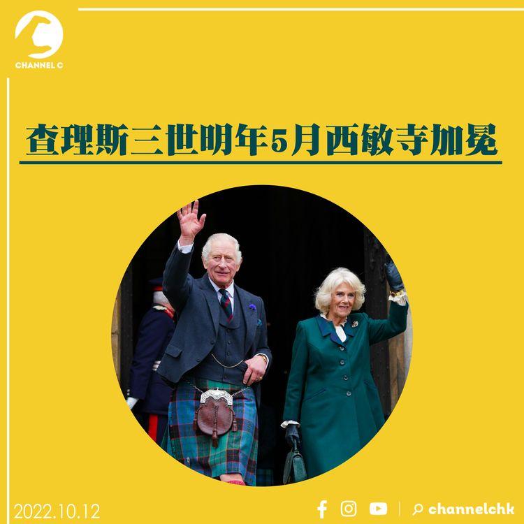 查理斯三世明年5月西敏寺加冕