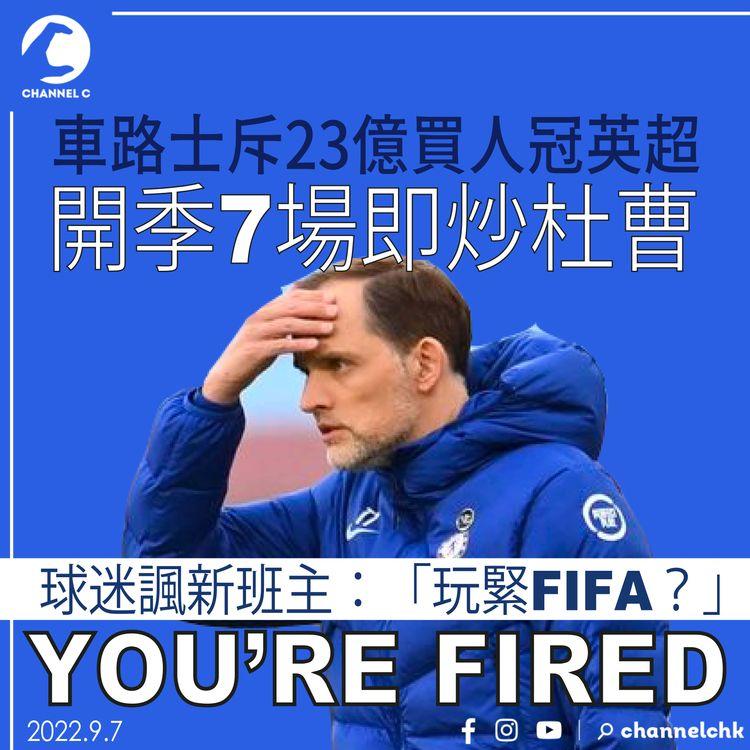 車路士斥23億買人冠英超 開季7場即炒杜曹 球迷諷新班主：「玩緊FIFA？」