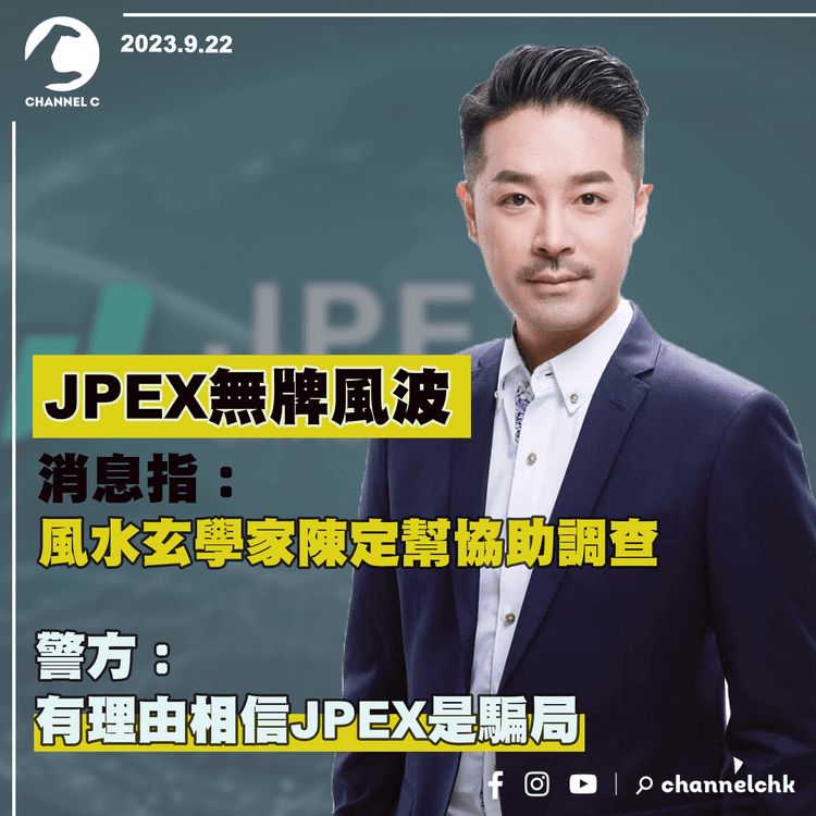 JPEX無牌風波｜消息指：風水玄學家陳定幫協助調查　警方：有理由相信JPEX是騙局