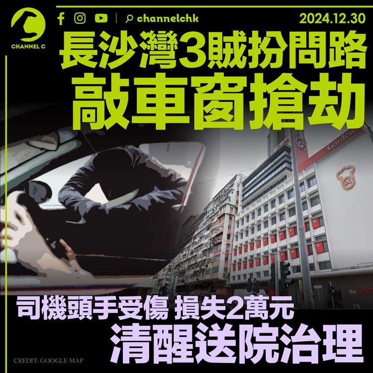 長沙灣3賊扮問路敲車窗搶劫　司機頭手受傷損失2萬元　清醒送院治理