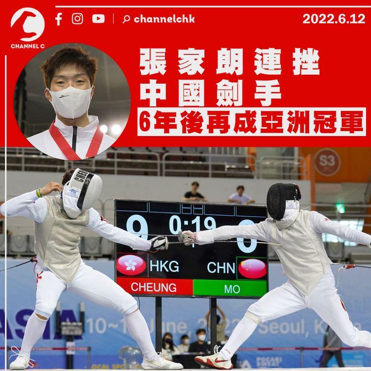 張家朗亞錦賽連挫中國劍手 6年後再成亞洲冠軍